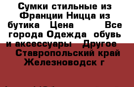 Сумки стильные из Франции Ницца из бутика › Цена ­ 400 - Все города Одежда, обувь и аксессуары » Другое   . Ставропольский край,Железноводск г.